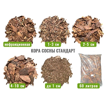 Кора сосны 0-1 см(гумус), 60 л